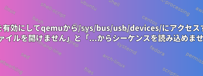 AppArmorを有効にしてqemuから/sys/bus/usb/devices/にアクセスする方法は？ （「ファイルを開けません」と「...からシーケンスを読み込めません」）