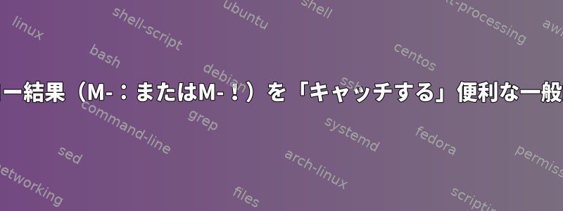 Emacsでコマンドのエコー結果（M-：またはM-！）を「キャッチする」便利な一般的な方法はありますか？