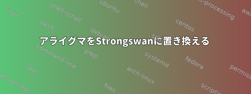 アライグマをStrongswanに置き換える