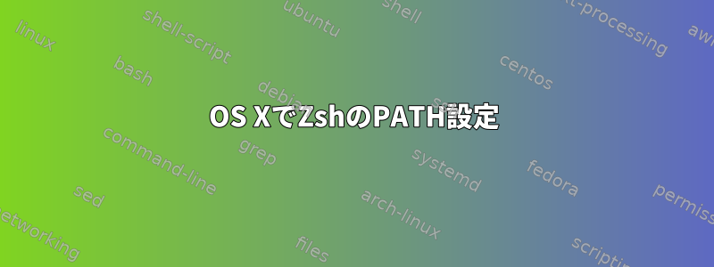 OS XでZshのPATH設定