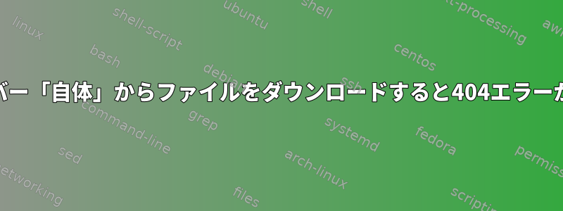 Webサーバー「自体」からファイルをダウンロードすると404エラーが発生する