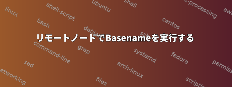 リモートノードでBasenameを実行する