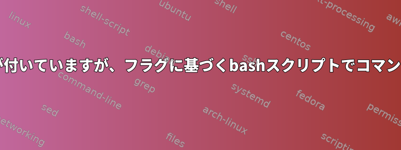 sudoプレフィックスが付いていますが、フラグに基づくbashスクリプトでコマンドを実行する方法は？