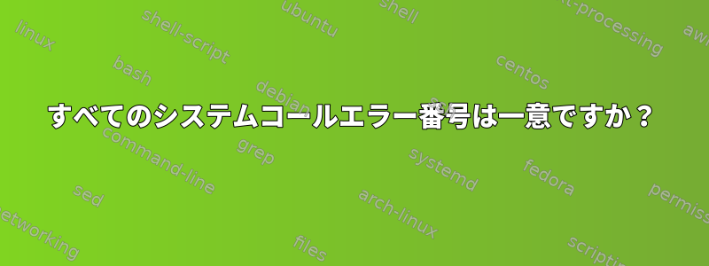 すべてのシステムコールエラー番号は一意ですか？