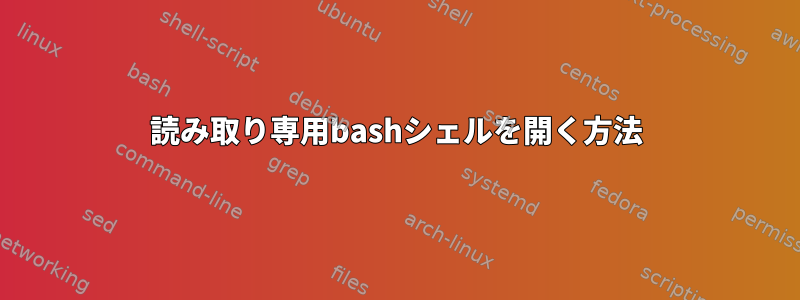 読み取り専用bashシェルを開く方法