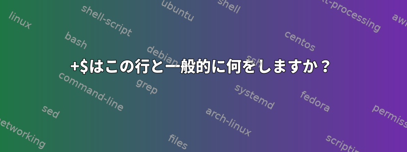 +$はこの行と一般的に何をしますか？