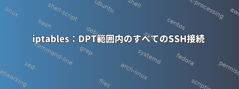 iptables：DPT範囲内のすべてのSSH接続