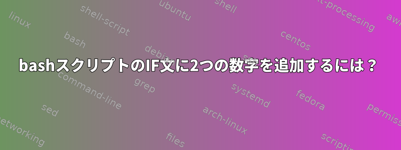 bashスクリプトのIF文に2つの数字を追加するには？