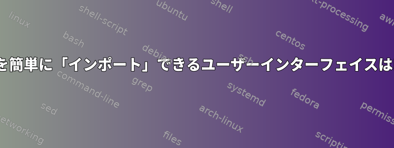 バッファのファイル名を簡単に「インポート」できるユーザーインターフェイスはEmacsにありますか？