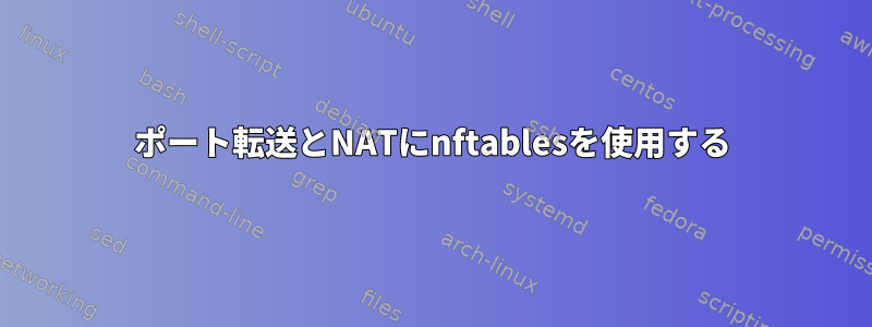 ポート転送とNATにnftablesを使用する