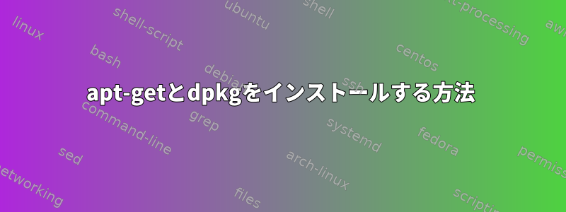 apt-getとdpkgをインストールする方法