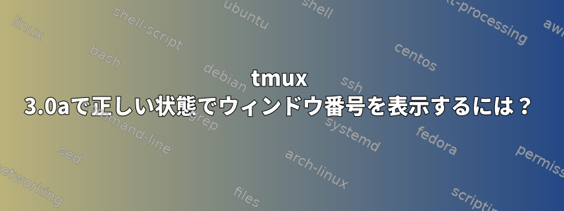 tmux 3.0aで正しい状態でウィンドウ番号を表示するには？