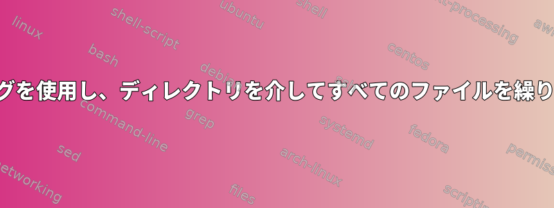 パターンマッチングを使用し、ディレクトリを介してすべてのファイルを繰り返し削除する方法