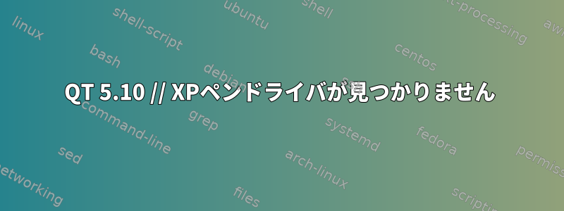 QT 5.10 // XPペンドライバが見つかりません