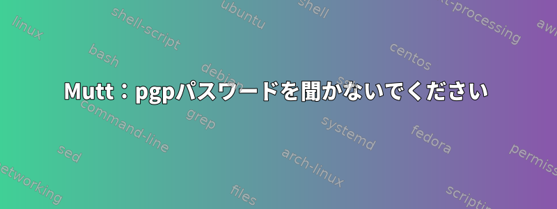 Mutt：pgpパスワードを聞かないでください