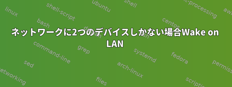 ネットワークに2つのデバイスしかない場合Wake on LAN