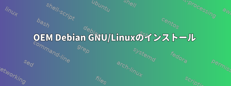 OEM Debian GNU/Linuxのインストール