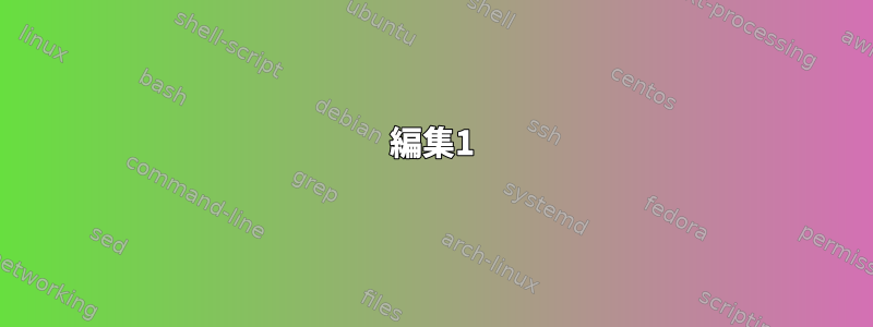 編集1