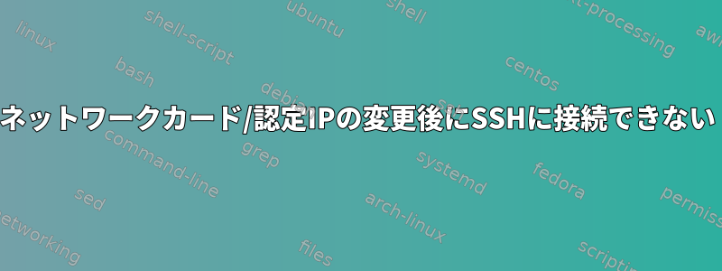 ネットワークカード/認定IPの変更後にSSHに接続できない