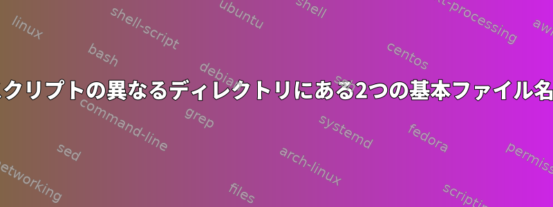 bashスクリプトの異なるディレクトリにある2つの基本ファイル名の比較