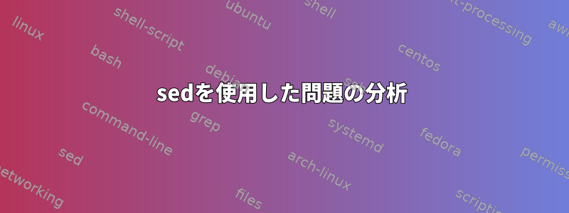 sedを使用した問題の分析