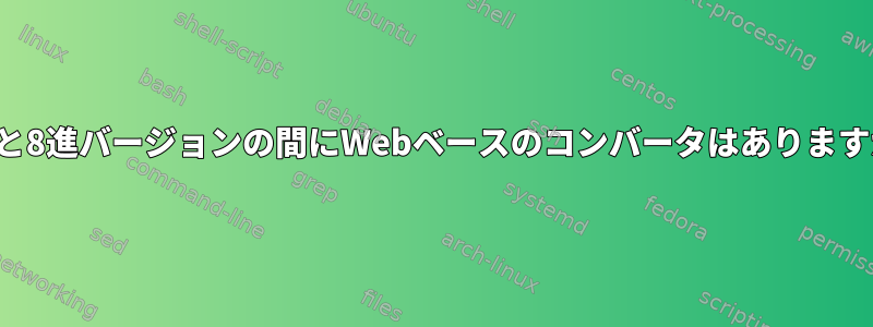 rwxと8進バージョンの間にWebベースのコンバータはありますか？