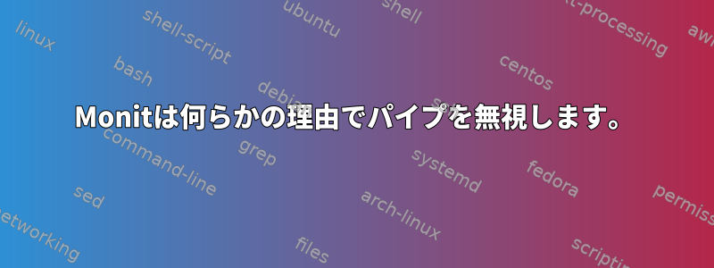 Monitは何らかの理由でパイプを無視します。