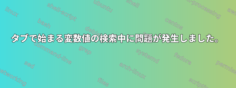 タブで始まる変数値の検索中に問題が発生しました。