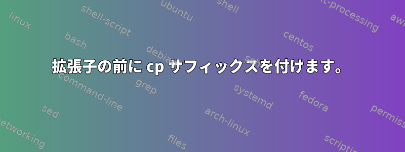 拡張子の前に cp サフィックスを付けます。