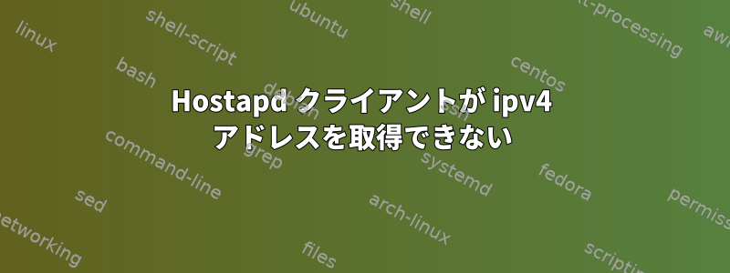 Hostapd クライアントが ipv4 アドレスを取得できない