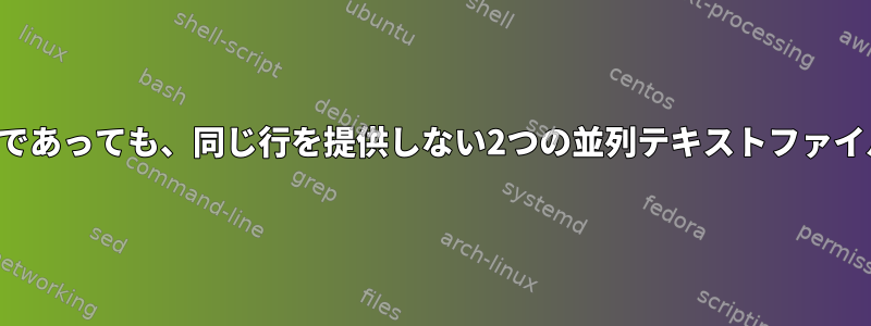 任意のソースが同じであっても、同じ行を提供しない2つの並列テキストファイルを混在させます。