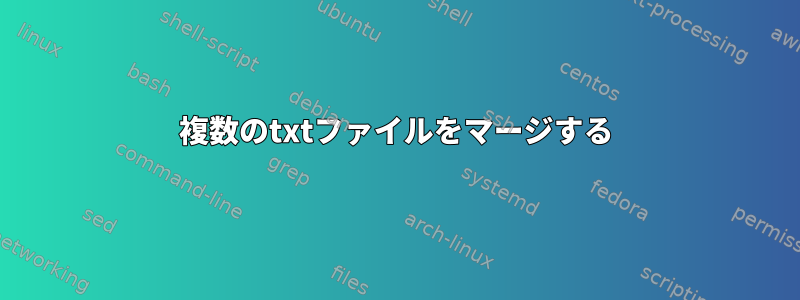 複数のtxtファイルをマージする