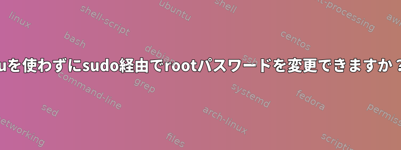 suを使わずにsudo経由でrootパスワードを変更できますか？