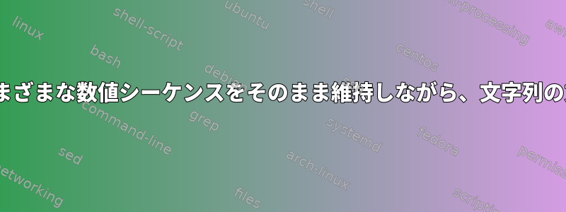 sedを使用してさまざまな数値シーケンスをそのまま維持しながら、文字列の文字を置き換える