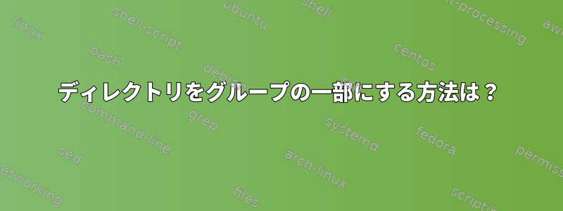 ディレクトリをグループの一部にする方法は？