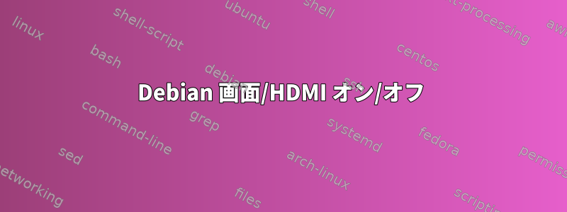 Debian 画面/HDMI オン/オフ