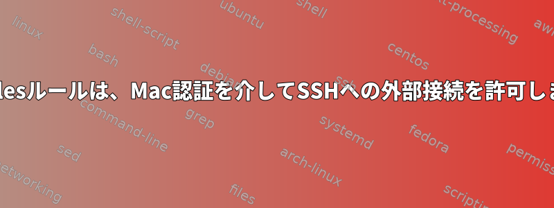 iptablesルールは、Mac認証を介してSSHへの外部接続を許可します。