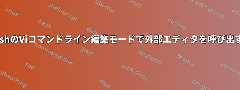 zshのViコマンドライン編集モードで外部エディタを呼び出す