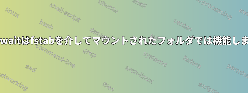 Inotifywaitはfstabを介してマウントされたフォルダでは機能しません。