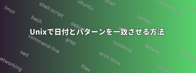 Unixで日付とパターンを一致させる方法