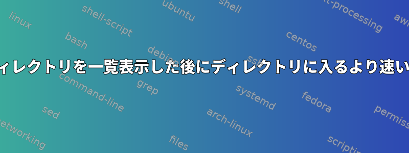 前のコマンドでディレクトリを一覧表示した後にディレクトリに入るより速い方法は何ですか？