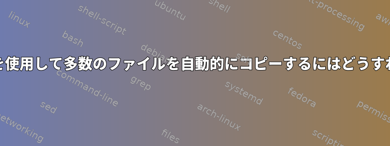 「cp」コマンドを使用して多数のファイルを自動的にコピーするにはどうすればよいですか？