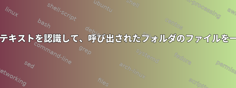 bash関数のコンテキストを認識して、呼び出されたフォルダのファイルを一覧表示します。