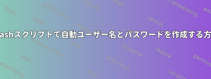 centosのbashスクリプトで自動ユーザー名とパスワードを作成する方法[閉じる]