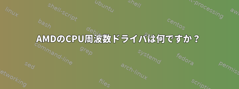 AMDのCPU周波数ドライバは何ですか？