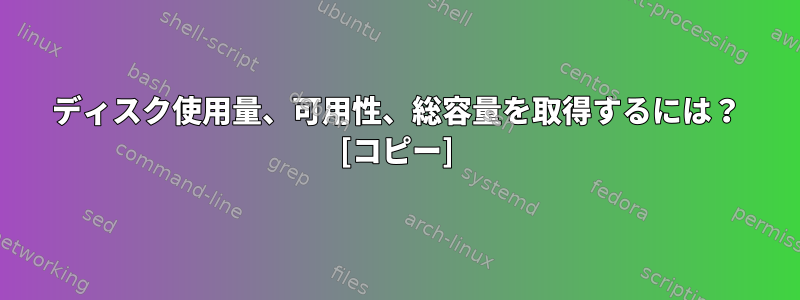 ディスク使用量、可用性、総容量を取得するには？ [コピー]