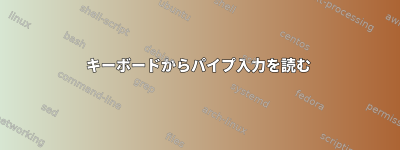 キーボードからパイプ入力を読む