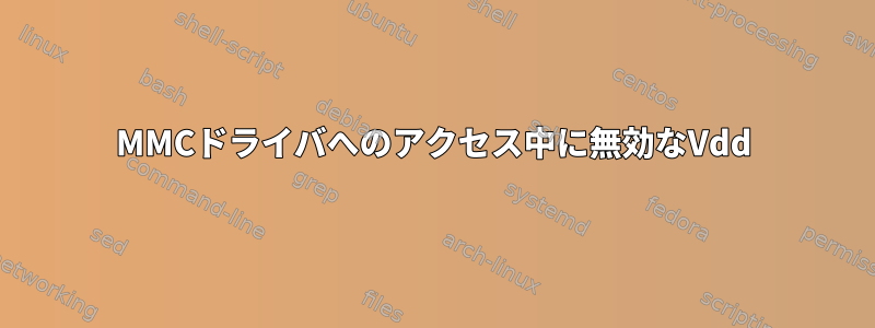 MMCドライバへのアクセス中に無効なVdd