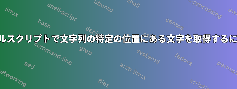 シェルスクリプトで文字列の特定の位置にある文字を取得するには？