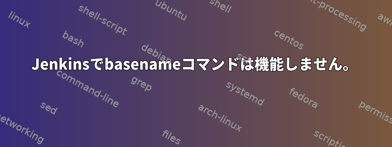 Jenkinsでbasenameコマンドは機能しません。